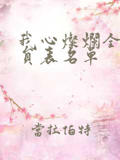 我心灿烂全部演员表名单