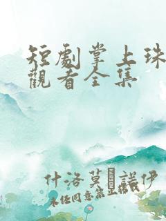 短剧掌上珠免费观看全集