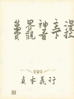 万界神主漫画免费观看下拉式六漫画