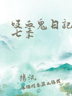 吸血鬼日记 第七季