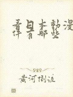 看日本动漫的软件有哪些