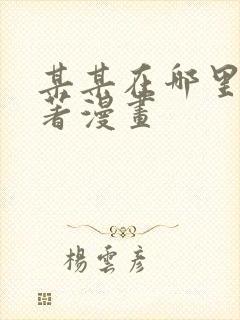 某某在哪里看原著漫画