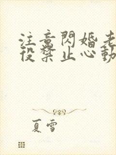 注意闪婚老公退役禁止心动短剧