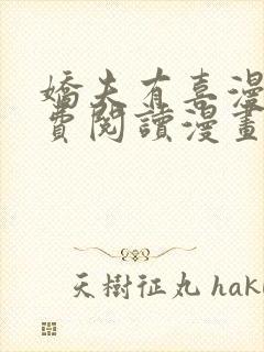 娇夫有喜漫画免费阅读漫画