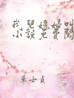 我儿媳妇叫李茹小说免费阅读