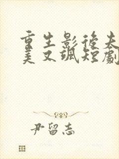 重生影后夫人又美又飒短剧版