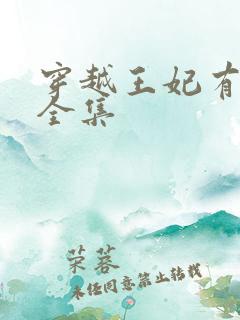 穿越王妃有点野全集