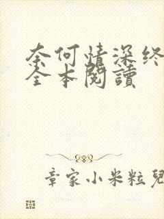 奈何情深终缘浅全本阅读