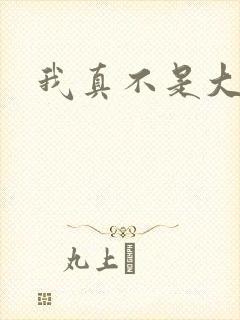 我真不是大反派