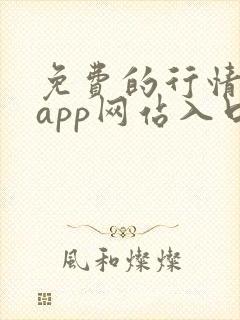 免费的行情软件app网站入口