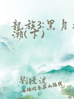 龙族3:黑月之潮(下)