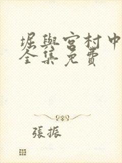 堀与宫村中文版全集免费