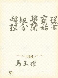 超级学霸从低调控分开始笔趣阁