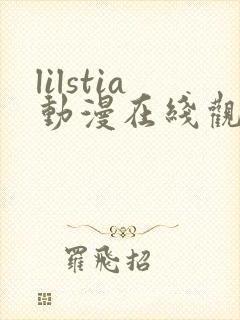 lilstia动漫在线观看免费第1季
