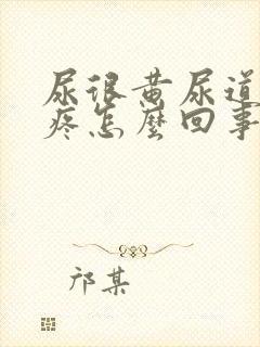 尿很黄尿道有点疼怎么回事