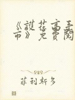 《护花高手在都市》免费阅读