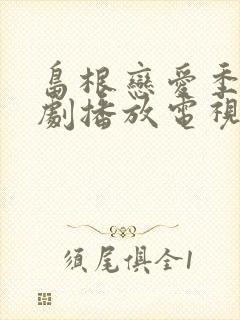 岛根恋爱季节泰剧播放电视剧在线观看全集