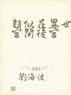 类似在异世界迷宫开后宫