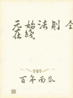 元始法则 全文在线
