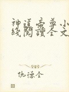 神道帝尊小说在线阅读全文免费