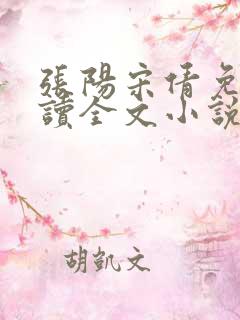 张阳宋倩免费阅读全文小说