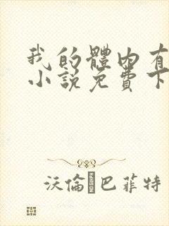 我的体内有只鬼小说免费下载