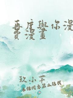 再度与你漫画免费漫画