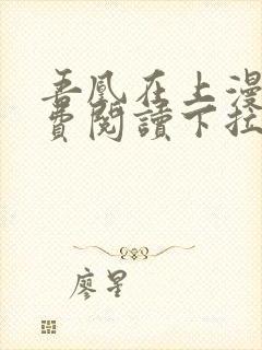 吾凰在上漫画免费阅读下拉式