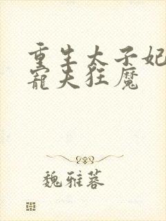 重生太子妃成了宠夫狂魔