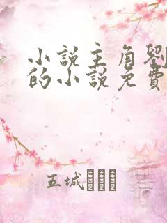 小说主角刘伟名的小说免费读