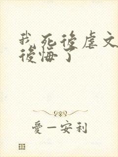 我死后虐文女主后悔了