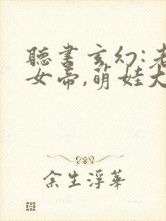 听书玄幻:老婆女帝,萌娃大闹九州