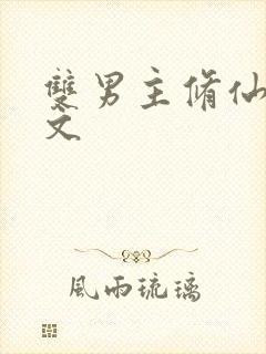 双男主修仙穿书文