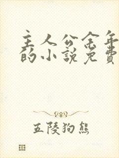 主人公余年周婉的小说免费阅读