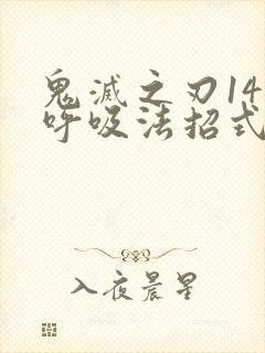 鬼灭之刃14种呼吸法招式