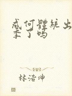 成何体统出第二季了吗