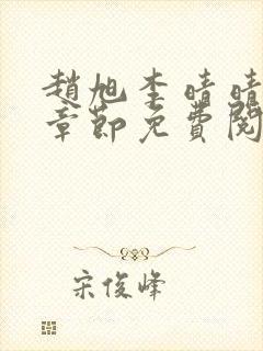 赵旭李晴晴最新章节免费阅读正版