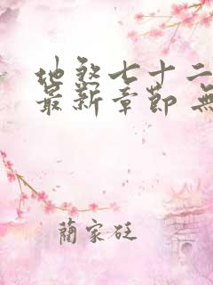 地煞七十二变 最新章节 无弹窗