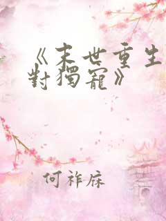 《末世重生之绝对独宠》