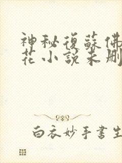 神秘复苏佛前献花小说未删版全文免费阅读