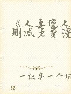 《人妻猎人》无删减免费漫画