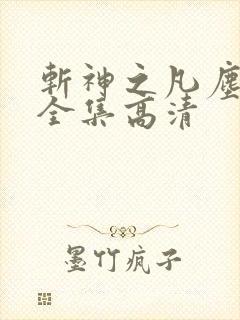 斩神之凡尘神域全集高清