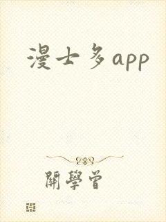 漫士多app
