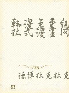 韩漫免费观看下拉式漫画网站推荐