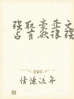 强取豪夺文男主占有欲很强