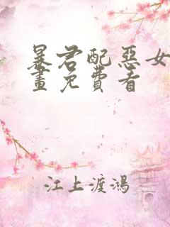 暴君配恶女 漫画免费看