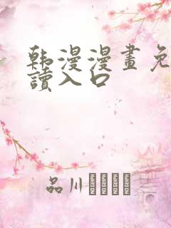 韩漫漫画免费阅读入口