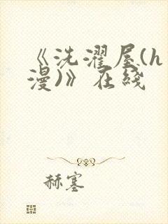 《洗濯屋(h动漫)》在线