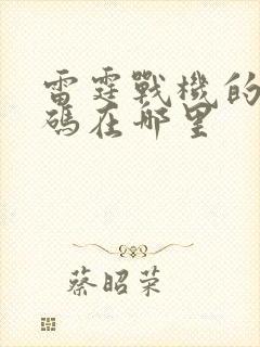 雷霆战机的兑换码在哪里