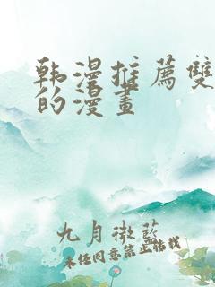 韩漫推荐双女主的漫画